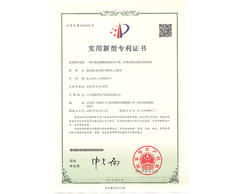      一種合質(zhì)金精煉提純的生產(chǎn)線、合質(zhì)金粉化裝置及噴淋管 ZL 2019 2 0295536.9